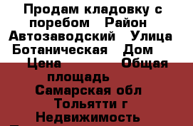 Продам кладовку с поребом › Район ­ Автозаводский › Улица ­ Ботаническая › Дом ­ 56 › Цена ­ 10 000 › Общая площадь ­ 3 - Самарская обл., Тольятти г. Недвижимость » Помещения продажа   . Самарская обл.,Тольятти г.